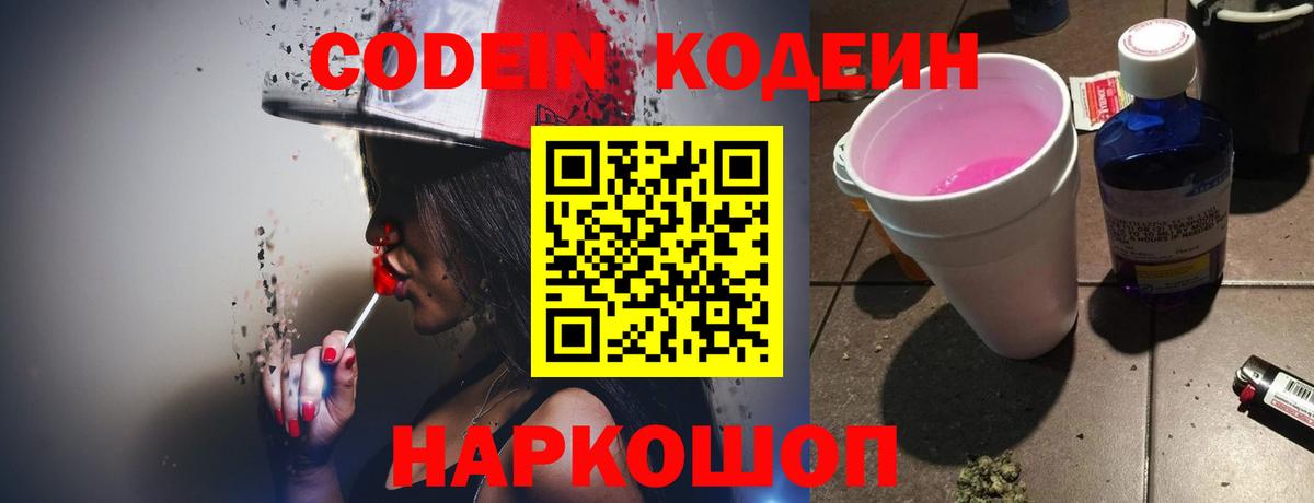 Codein Purple Drank  Вход с VPN  Обь 